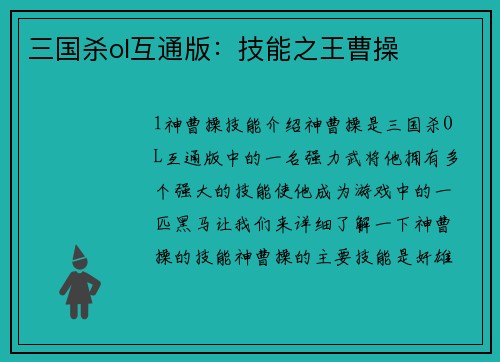 三国杀ol互通版：技能之王曹操