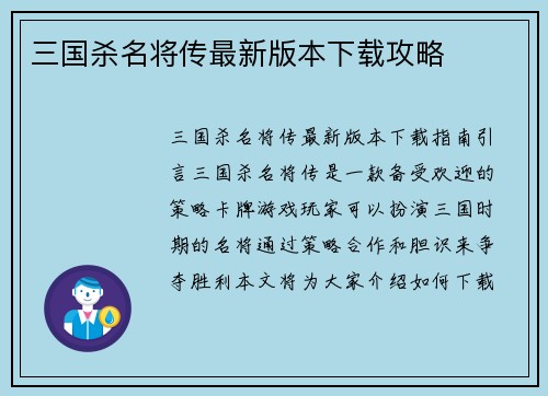 三国杀名将传最新版本下载攻略