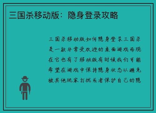 三国杀移动版：隐身登录攻略