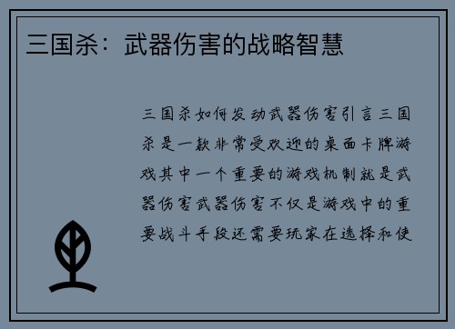 三国杀：武器伤害的战略智慧