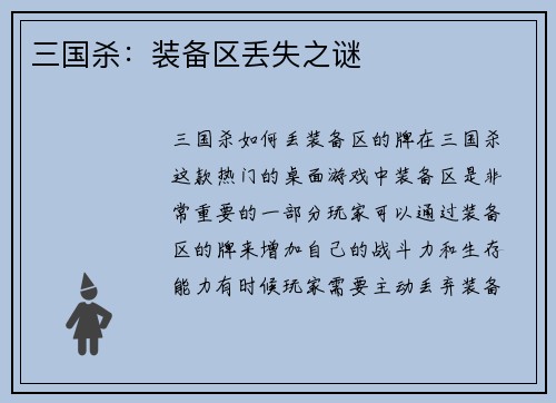 三国杀：装备区丢失之谜