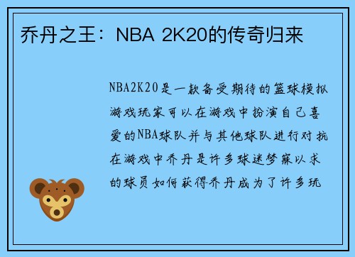 乔丹之王：NBA 2K20的传奇归来