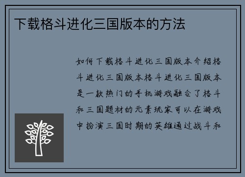 下载格斗进化三国版本的方法