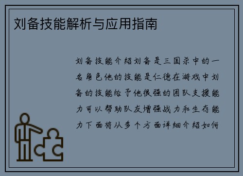 刘备技能解析与应用指南