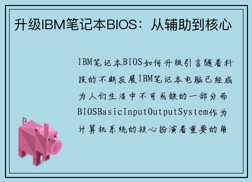 升级IBM笔记本BIOS：从辅助到核心