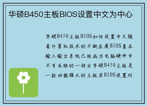 华硕B450主板BIOS设置中文为中心